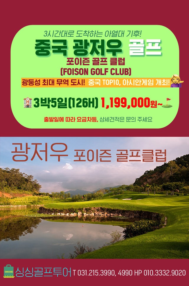 3시간 도착 명품골프 · 광저우 포이즌 골프클럽 · 5성급 크라운 프라자호텔 · 아시아나 항공