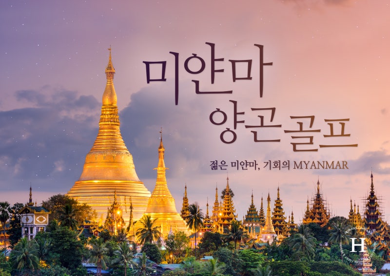 미얀마 골프여행 · 아시아 마지막 순수의 나라 · 대한한공 특가