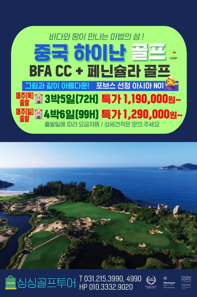 [매주 木/日출발] 포브스 선정 아시아 No.1 하이난 BFA CC+페닌슐라 골프 특가