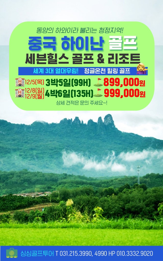 동양의 하와이, 중국 하이난 휴양 골프 세븐힐스골프장 12월 특가~!!
