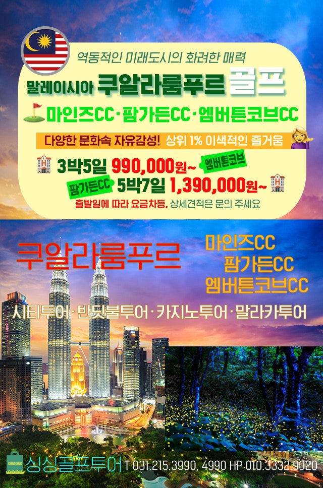 쿠알라룸푸르 말레이시아 골프 · 화려한 매력의 도시 · 아시아 최상류층 상위 1% 황제골프 · 엠버튼코브 팜가든 마인즈CC
