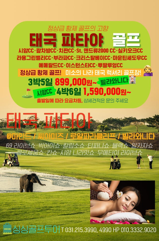 파타야 골프 총정리 · 미소의 나라로 떠나는 즐거움 · 국민골프 태국골프 · 파타야 쇼(SHOW) TOP10
