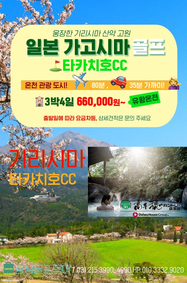 온천&골프 · 일본 가고시마 골프 · 국내보다 가까운 해외골프 · 기리시마 청정구역