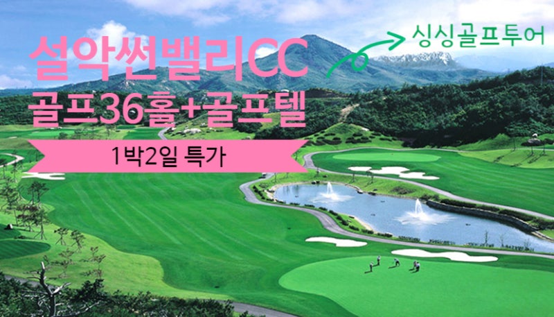 설악썬밸리ㅣ강원도골프투어ㅣ국내골프여행 ㅣ천하제일의 절경ㅣ국내골프장추천ㅣ골프패키지