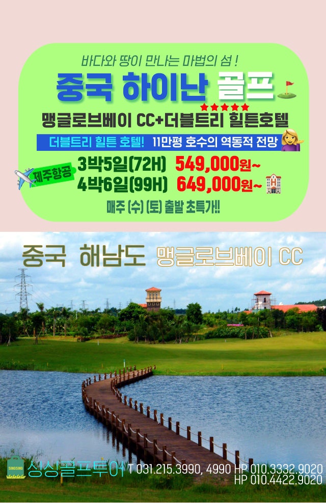중국의 하와이ㅣ중국 해남도 골프ㅣ맹글로브베이CCㅣ5성급 더블트리 힐튼호텔