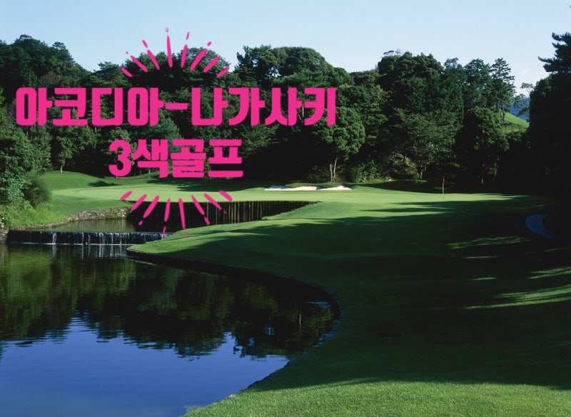 [이스타항공] 아코디아(ACCORDIA)로 通한다!!! · 나가사키 3색골프 2박3일 · 가성비 갑!! · 올포함!!