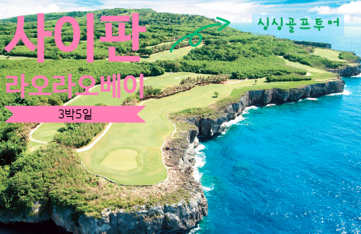 [매일출발] 사이판 라오라오베이 골프&리조트 3박5일 · 골퍼들의 천국 · 자연과 어우러진 최고급 서비스의 아름다운 리조트