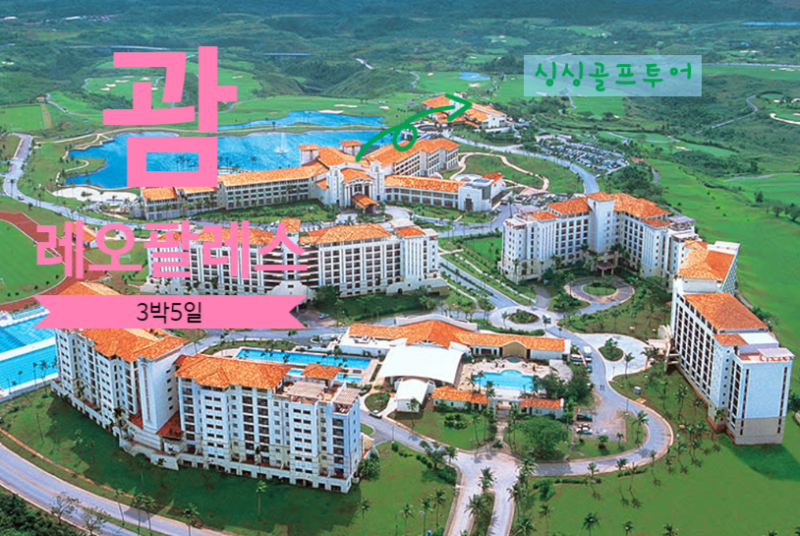 괌 레오팔레스 골프투어 3박5일 · 지상의 낙원 · Guam