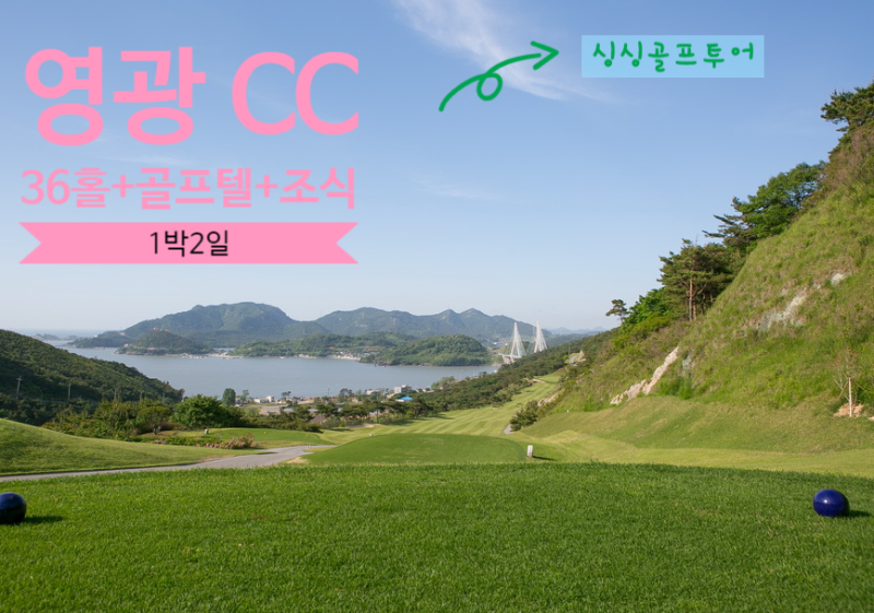 영광CC 1박2일패키지ㅣ 전라도골프투어 ㅣ 국내골프여행 ㅣ 한국 10대 퍼블릭골프장 ㅣ 국내골프장추천 ㅣ 골프패키지