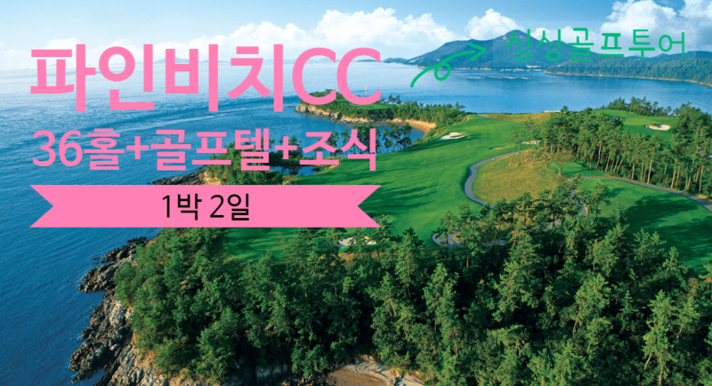 해남파인비치 1박2일패키지ㅣ 전라도골프투어 ㅣ 국내골프여행 ㅣ 바다를느끼고만지는 골프장 ㅣ 국내골프장추천 ㅣ 골프패키지