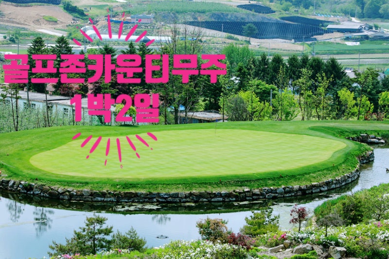 골프존카운티무주 1박2일패키지ㅣ 전라권 골프투어 ㅣ 국내골프여행 ㅣ덕유산 자락의 아름다운 산중 골프장ㅣ 국내골프장추천 ㅣ 골프패키지
