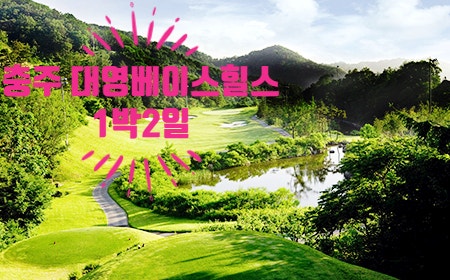 충주 대영베이스&힐스 컨트리클럽 1박2일패키지ㅣ 충청권 골프투어 ㅣ 국내골프여행 ㅣ 자연수림과 계곡이 광활하게 펼쳐진 ㅣ 국내골프장추천 ㅣ 골프패키지