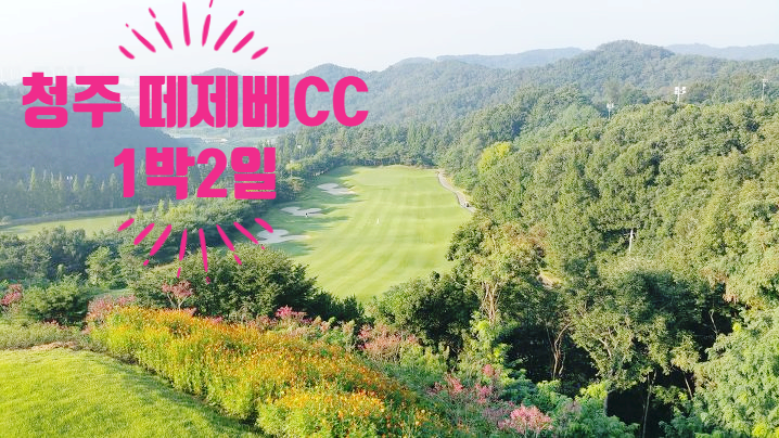 청주 떼제베CC 1박2일패키지ㅣ 충청권 골프투어 ㅣ 국내골프여행 ㅣ 힐링 골프의 성지ㅣ 국내골프장추천 ㅣ 골프패키지