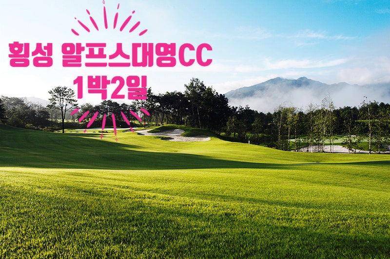 횡성 알프스대영CC ㅣ 강원도골프투어 ㅣ 국내골프여행 ㅣ 치악산 비로봉의 기운을 담은 청정한 자연 그대로의 골프장ㅣ 국내골프장추천 ㅣ 골프패키지