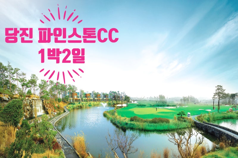 당진 파인스톤CC 1박2일패키지ㅣ 충청권 골프투어 ㅣ 국내골프여행 ㅣ 서해안 당진의 절경이 함께하는 곳ㅣ 국내골프장추천 ㅣ 골프패키지