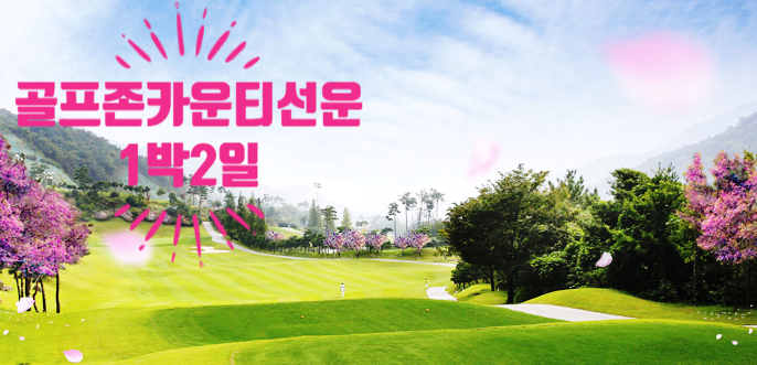 골프존카운티 선운CC 1박2일패키지ㅣ 전라도골프투어 ㅣ 국내골프여행 ㅣ 입체적인 자연지형이 만든 한국의 베스트 코스ㅣ 국내골프장추천 ㅣ 골프패키지