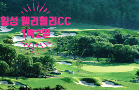 횡성 웰리힐리CC ㅣ 강원도 횡성 골프투어 ㅣ 국내골프여행 ㅣ 해발 600M 고원의 천혜환경 골프장ㅣ 국내골프장추천 ㅣ 골프패키지