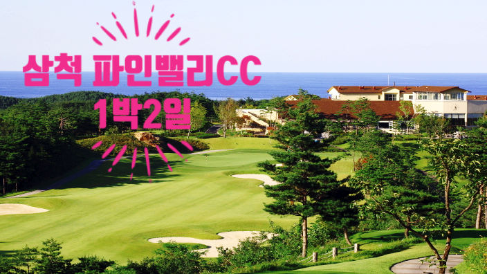 삼척 파인밸리ㅣ 강원도골프투어 ㅣ 국내골프여행 ㅣ 살아숨쉬는 생태1등급 자연친화 골프장ㅣ 국내골프장추천 ㅣ 골프패키지