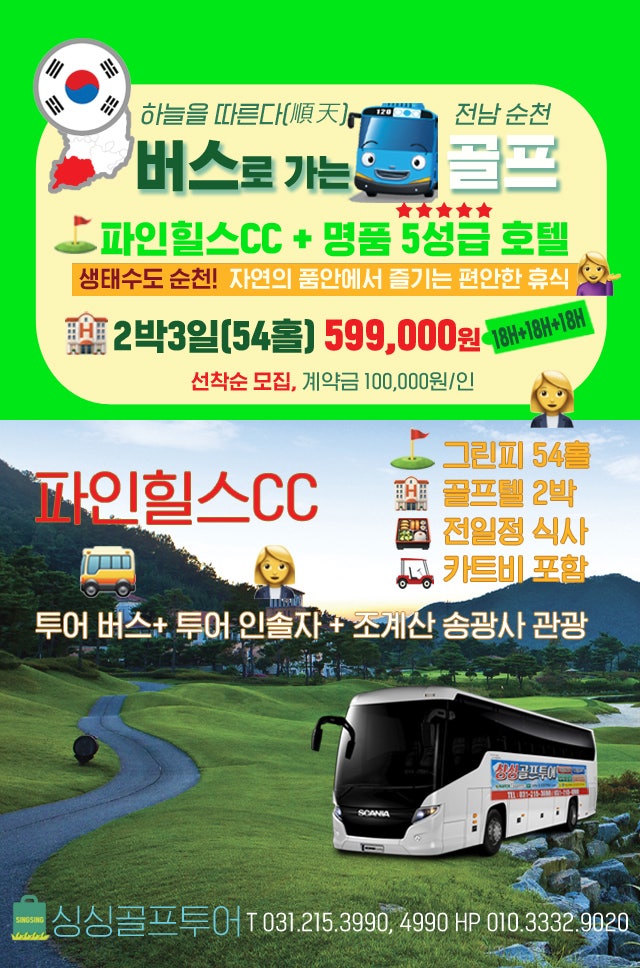 ★54홀(2박3일) 국내골프투어 [순천 파인힐스CC / 고창CC 버스투어]★