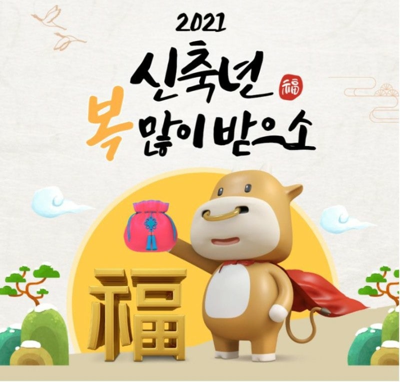 2021 신축년! 새해 福 많이 받으세요^^