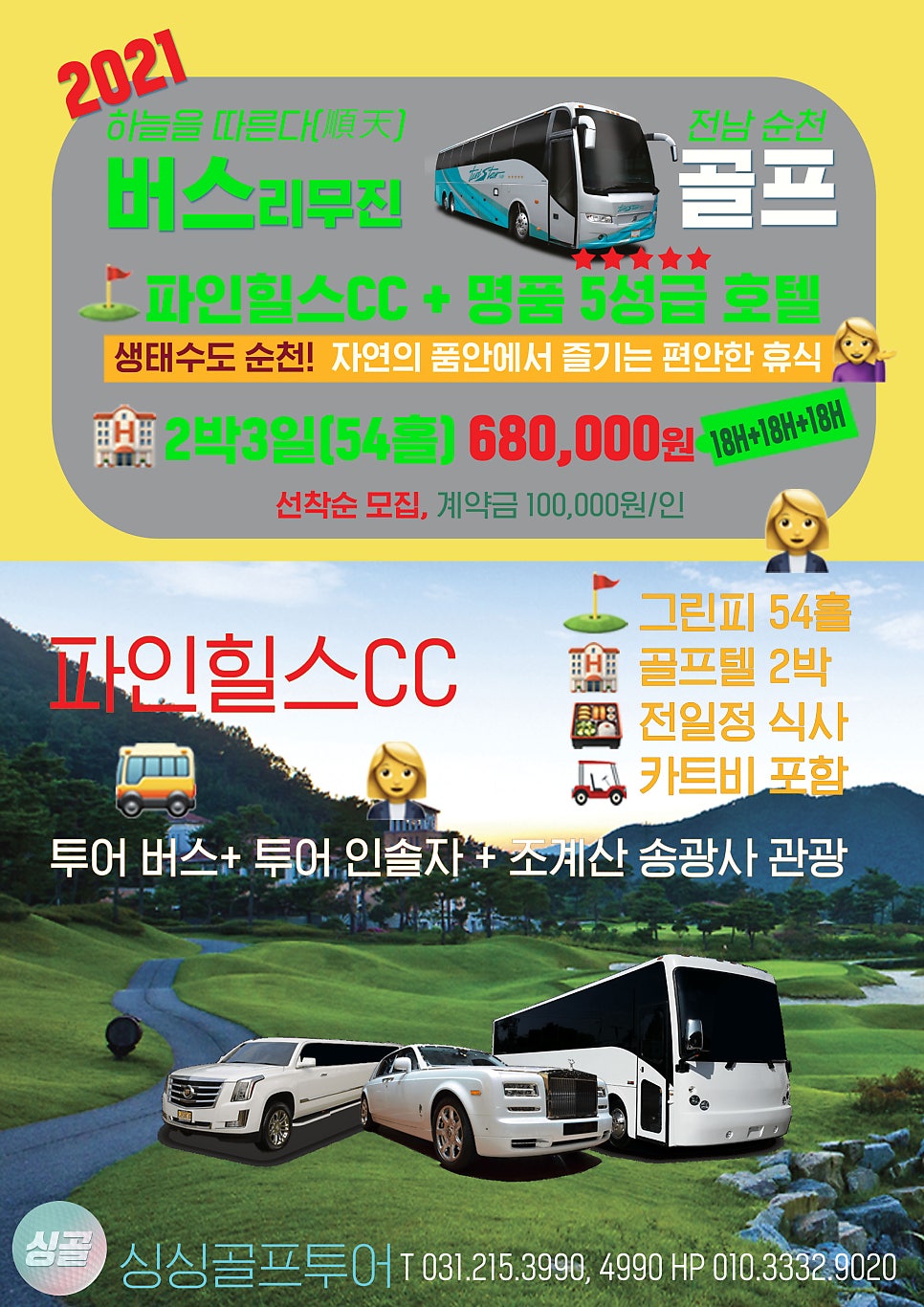 2021년 순천 파인힐스 2박3일 골프패키지 ㅣ 전라도골프투어 ㅣ 국내골프여행 ㅣ조계산 송광사 순천가볼만한곳ㅣ리무진골프ㅣ국내골프패키지