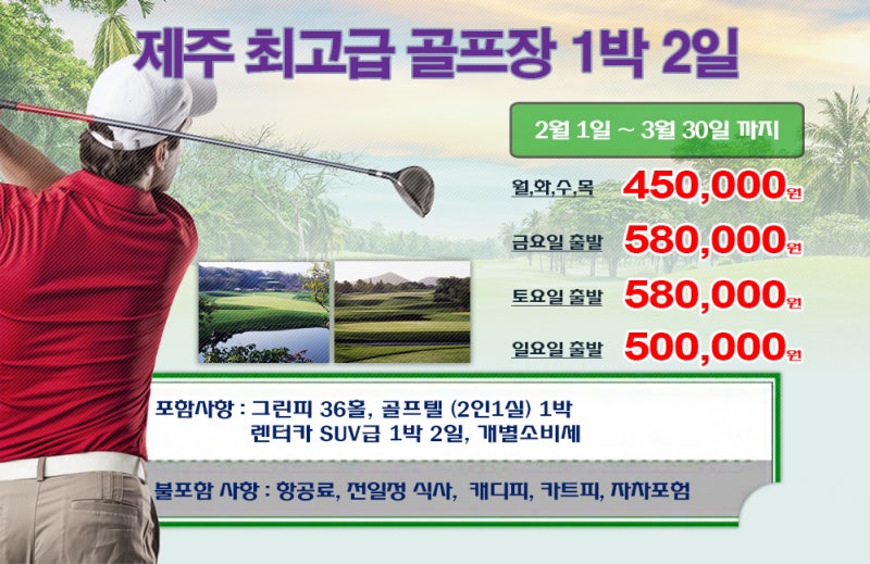 제주 VIP 골프코스 ㅣ 3월 제주골프 1박2일 · 2박3일 ㅣ 제주골프여행