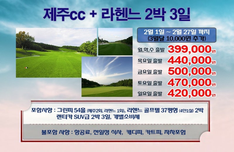제주CC+라헨느CCㅣ 3월 제주골프 1박2일 · 2박3일 ㅣ 제주골프여행