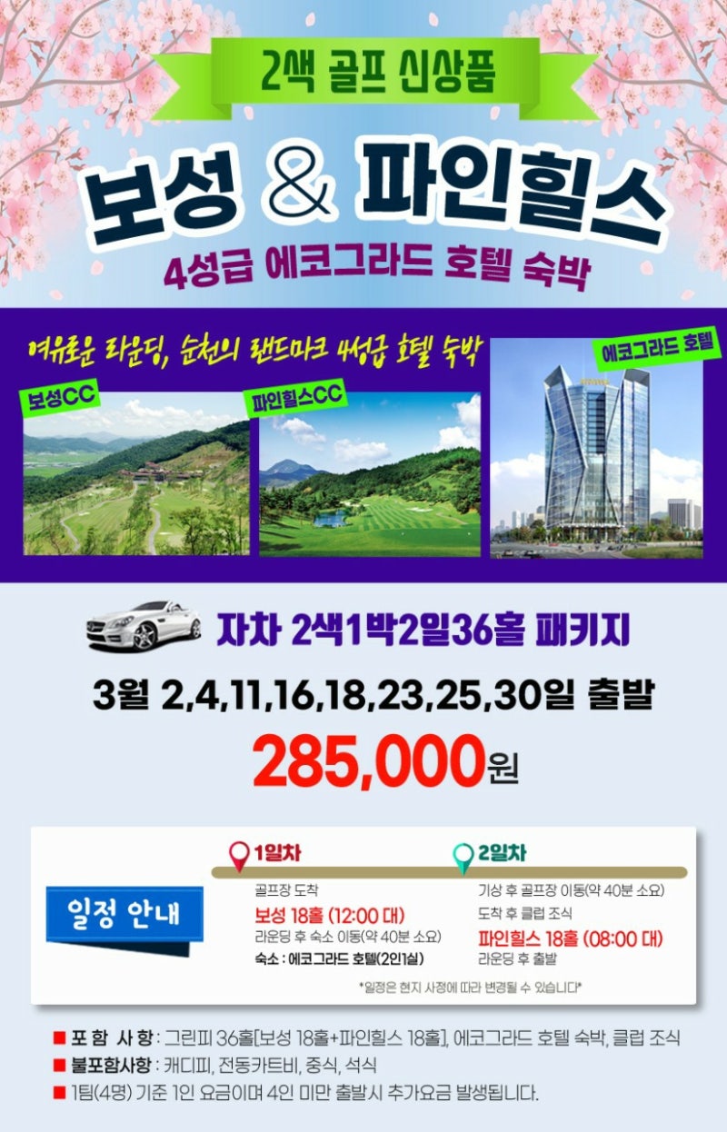 전라도골프 ㅣ 1박2일 자차골프 ㅣ 보성CC l 순천 파인힐스CC l 골프존카운티 순천CC