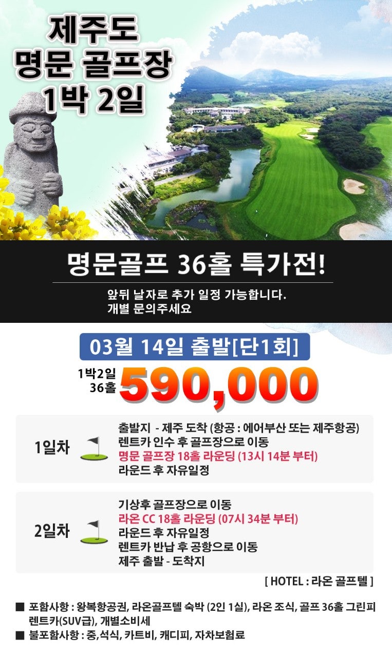 제주 명문골프 36홀 특가전 [단1회출발. 3/14]