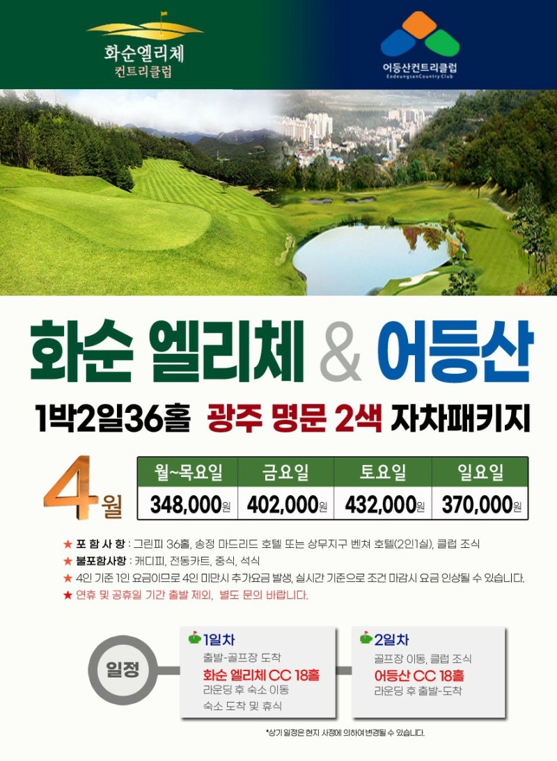 전라도 광주 명문2색골프 ㅣ 1박2일 자차골프 ㅣ화순엘리체+어등산CC