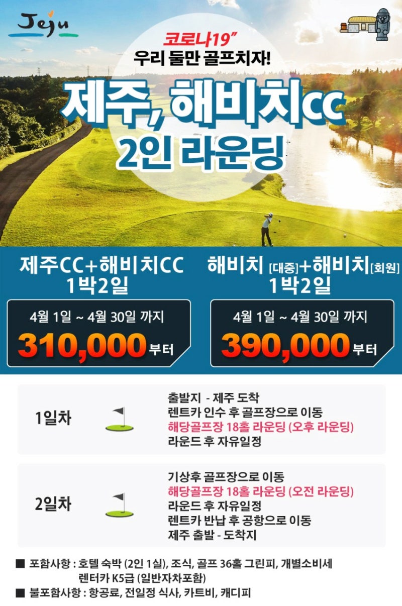제주 2인라운딩ㅣ제주CC+해비치CC1박2일 · 2박3일 ㅣ 제주골프여행