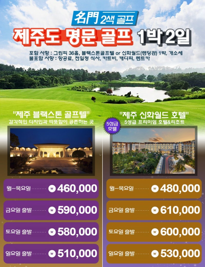 제주도 명문 2색골프ㅣ블랙스톤 골프텔 ㅣ 신화월드호텔 ㅣ 5월 제주골프여행
