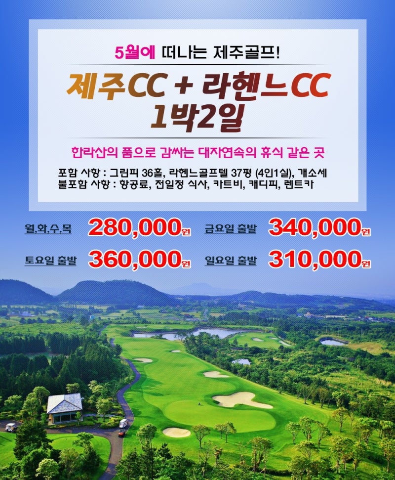 제주CC+라헨느CCㅣ가성비 끝판왕 ㅣ 5월 제주골프 1박2일 · 2박3일 ㅣ 제주골프여행