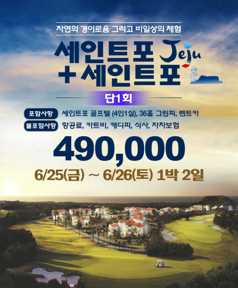 제주 인기골프장! 세인트포CC 스페셜ㅣ6/25~6/26 (금토) 단1회 출발ㅣ자연의 경이로움 그리고 비일상의 체험
