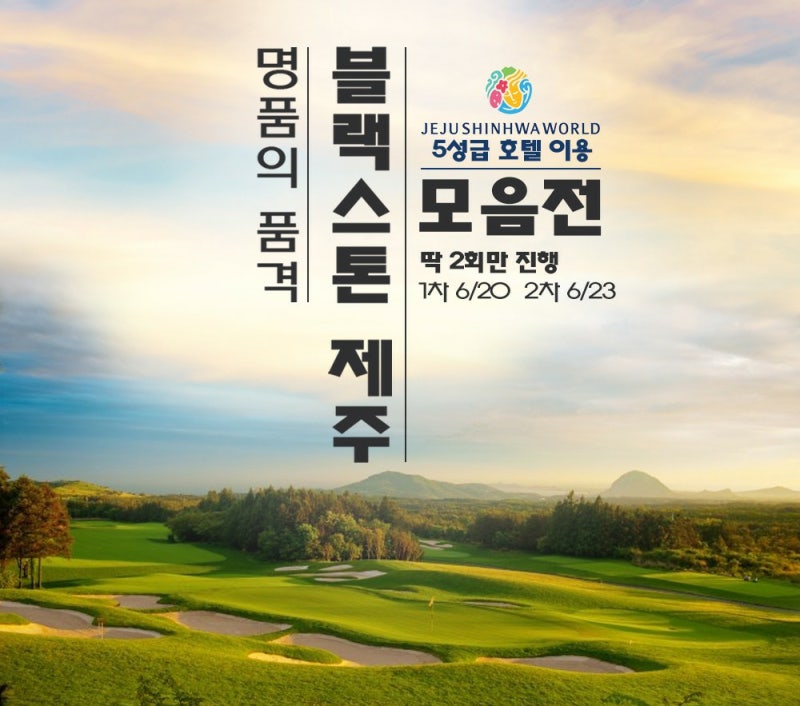 명품의 품격ㅣ블랙스톤 제주 모음전ㅣ6월 2회출발