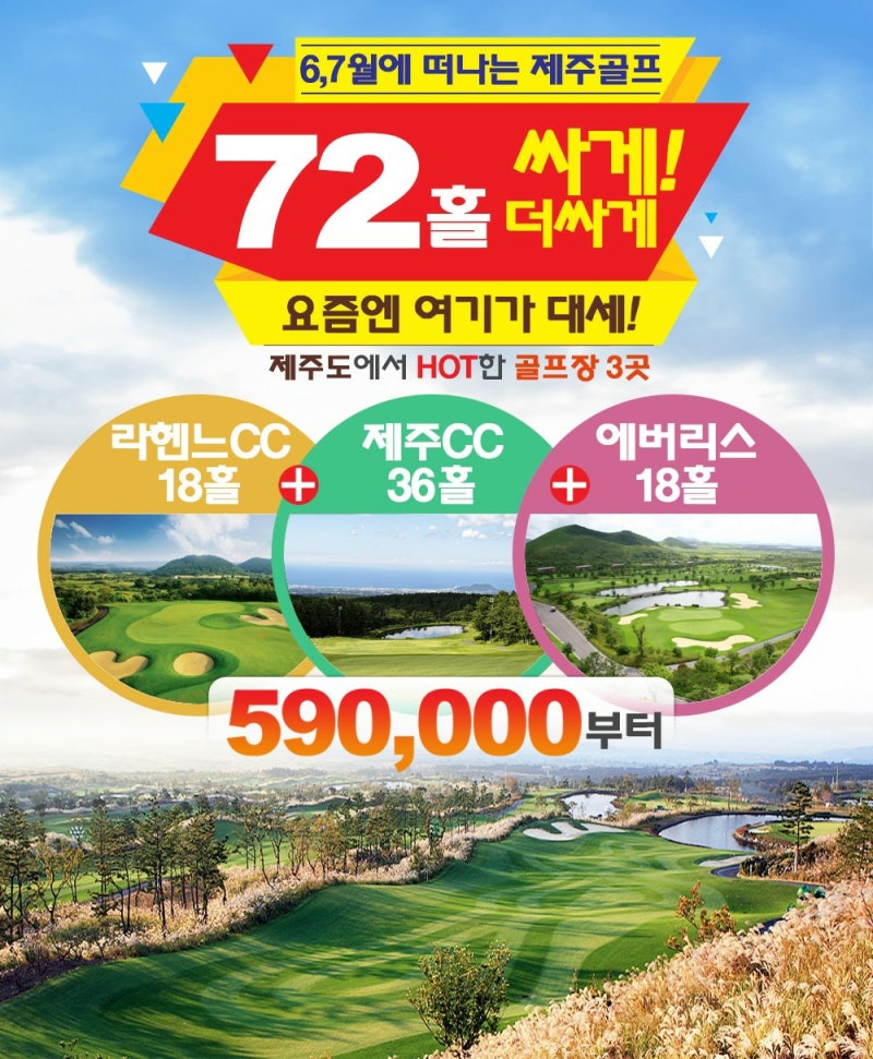 6~7월에 떠나는 제주골프 2박3일ㅣ라헨느.제주.에버리스 72홀 골프 ㅣ 싸게 더 싸게 ㅣ 여기가 대세