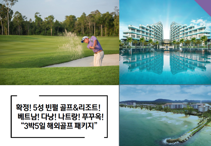 "선예약"특가 ㅣ베트남 5성 빈펄 골프&리조트 ㅣ다낭,나트랑,푸꾸옥 3박5일 패키지 ㅣ 2인출발 OK