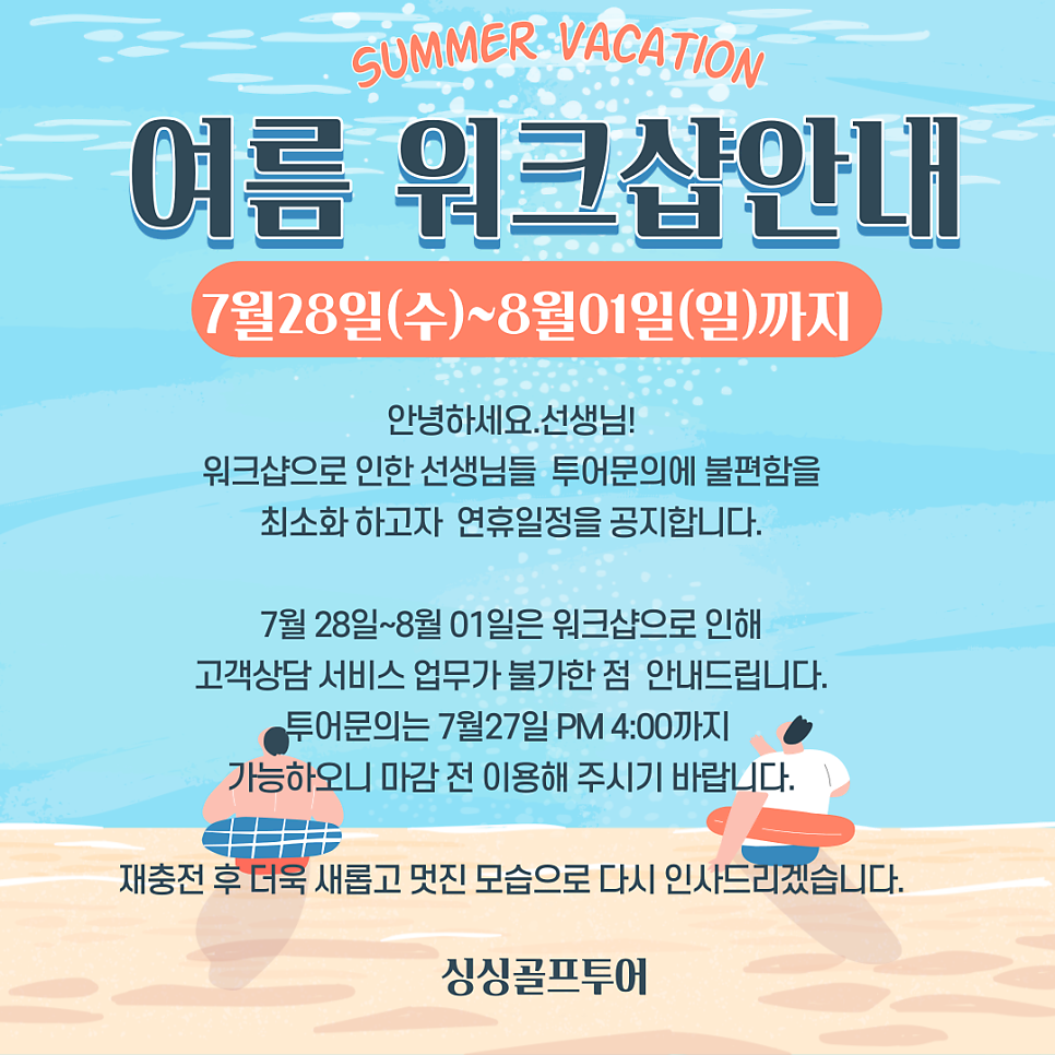 ★싱싱골프투어 여름 워크샵안내★
