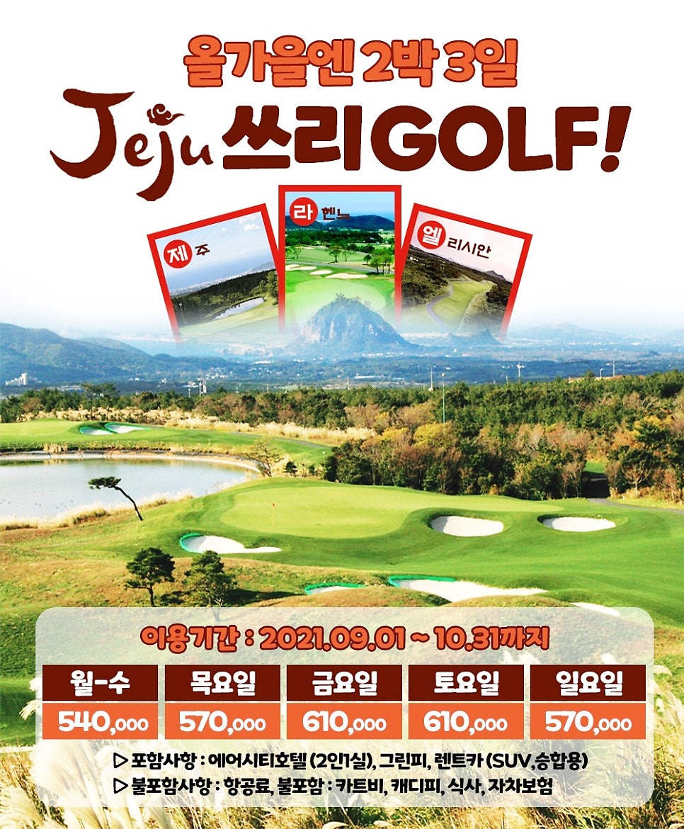 제주 쓰리GOLFㅣ제주+라헨느+엘리시안CC 2박3일패키지ㅣ9~10월ㅣ국내골프패키지