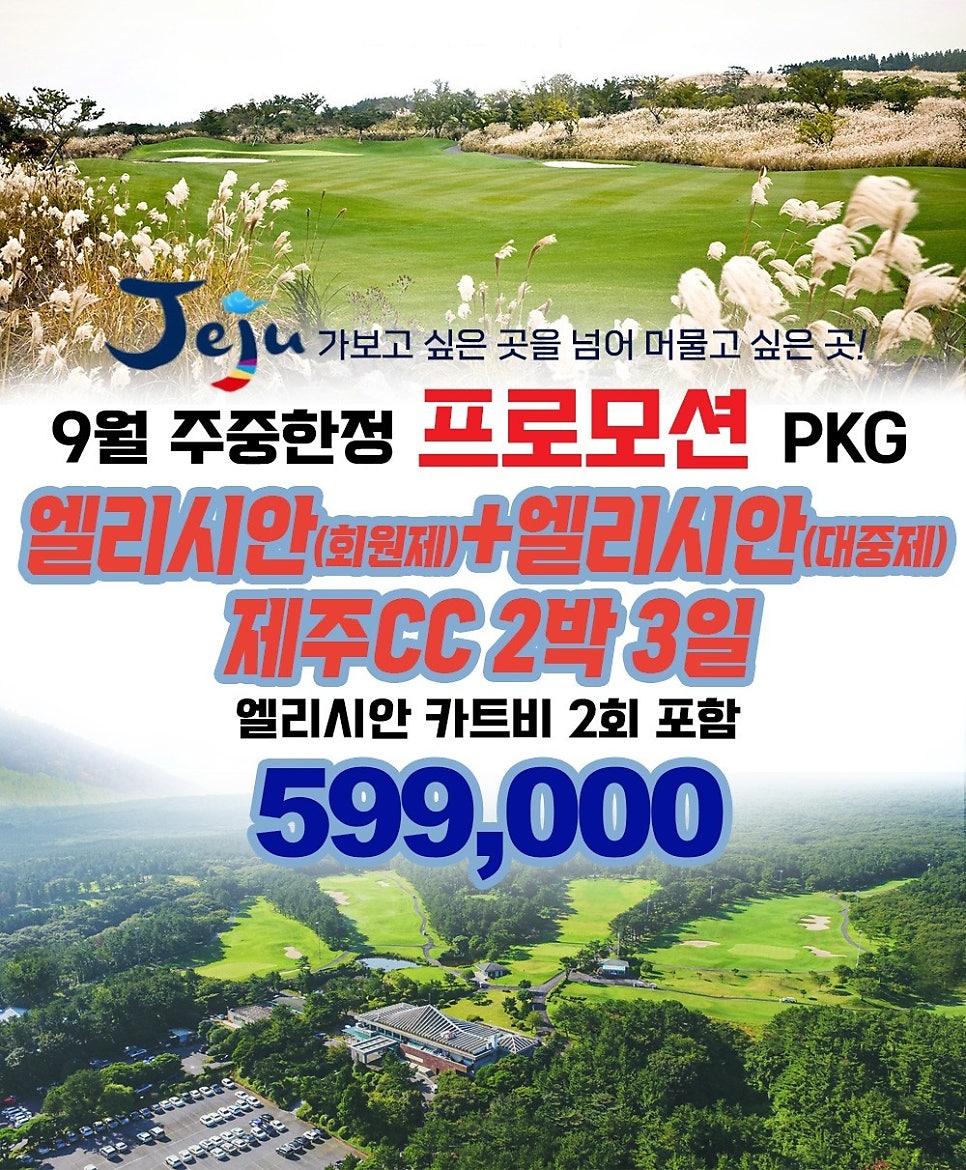9월 주중한정 제주 프로모션ㅣ엘리시안+제주CC 2박3일 패키지ㅣ국내골프패키지
