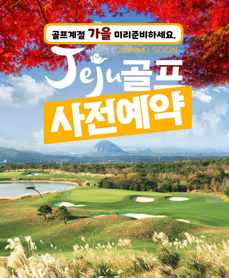 제주골프 사전예약ㅣ제주3색골프ㅣ9~10월 2박3일골프ㅣ국내골프패키지