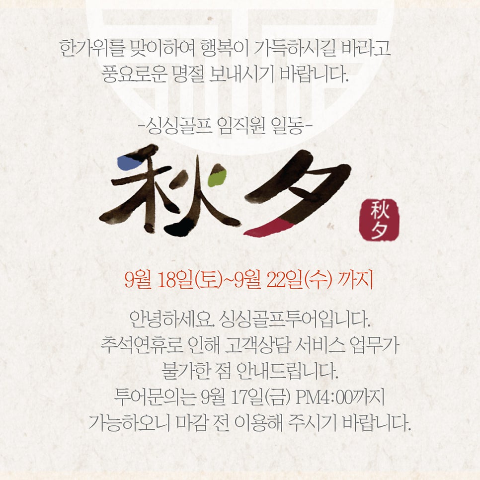 ★싱싱골프투어 추석연휴 안내★
