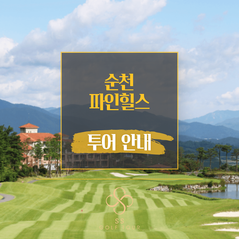 2022년 순천 파인힐스 2박3일 골프패키지 ㅣ 전라도골프투어 ㅣ 국내골프여행 ㅣ조계산 송광사 ㅣ낙안읍성민속마을 ㅣ벌교5일장 ㅣ리무진골프ㅣ국내골프패키지