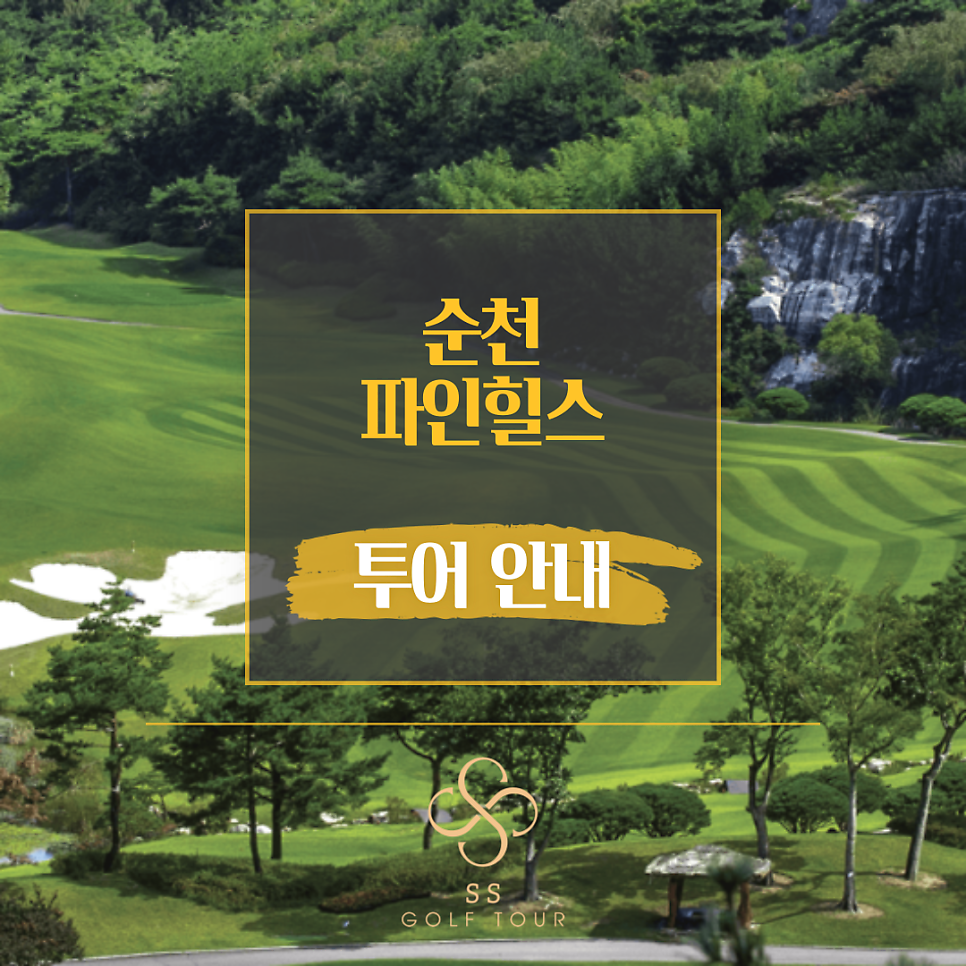 21년 12.20~22 순천리무진버스투어 선착순 추가모집ㅣ 국내골프패키지ㅣ리무진골프