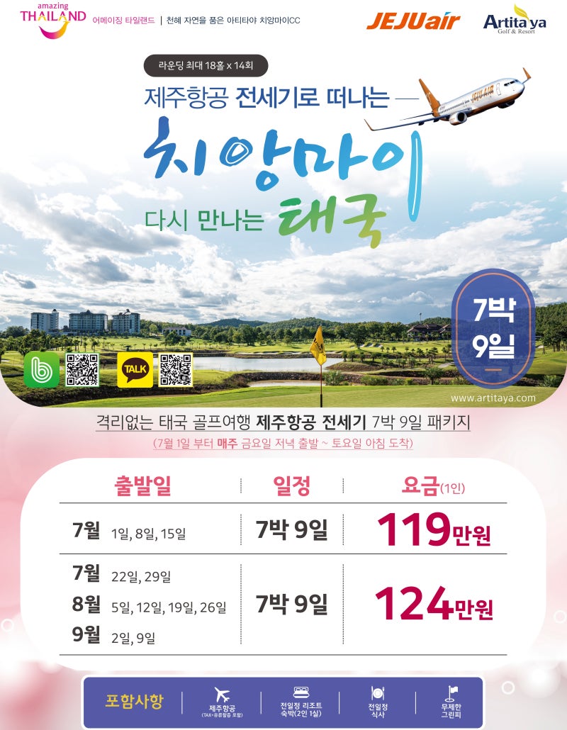 [기획 7월~9월] 태국-치앙마이 아티타야 제주항공 7박9일 패키지 ㅣ격리없는 태국 골프여행ㅣ 매주 금요일 출발