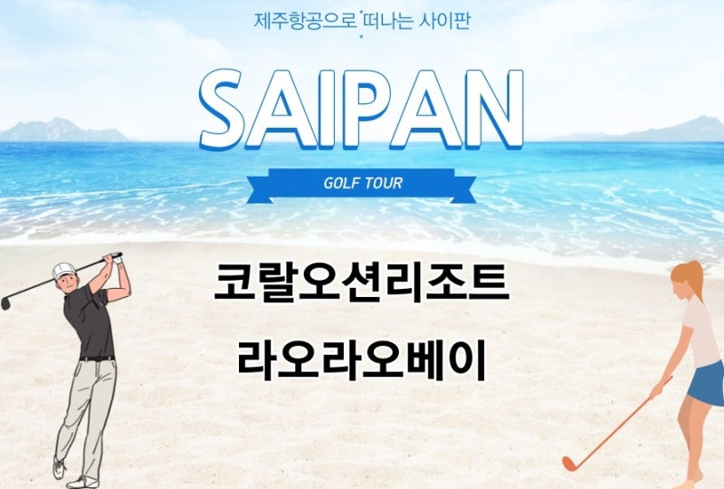 사이판골프 ㅣ코랄오션리조트ㅣ제주항공 ㅣ4/30출발 · 5/14출발 4박5일 ★ 지정일 특가 ㅣ무제한라운딩