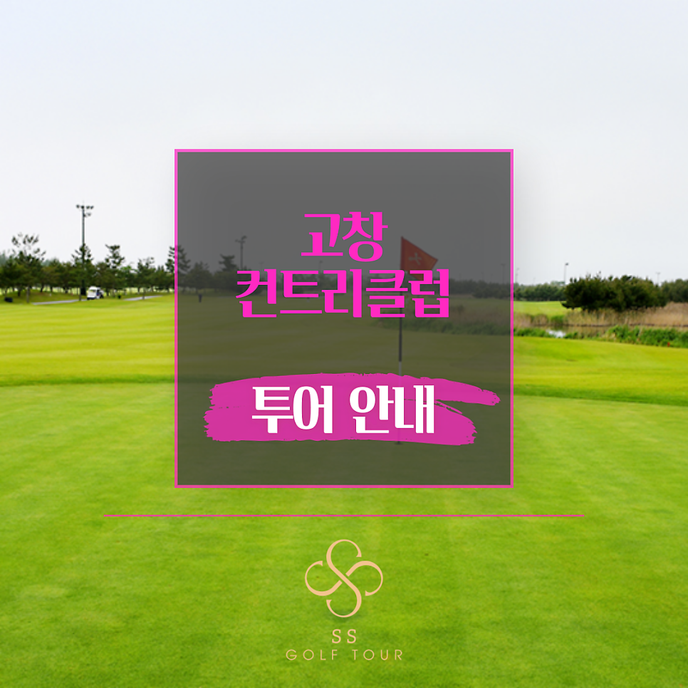 고창CC 버스투어ㅣ골프+맛집투어ㅣ1박2일 36홀 국내골프투어ㅣ고창CC골프패키지ㅣ리무진골프