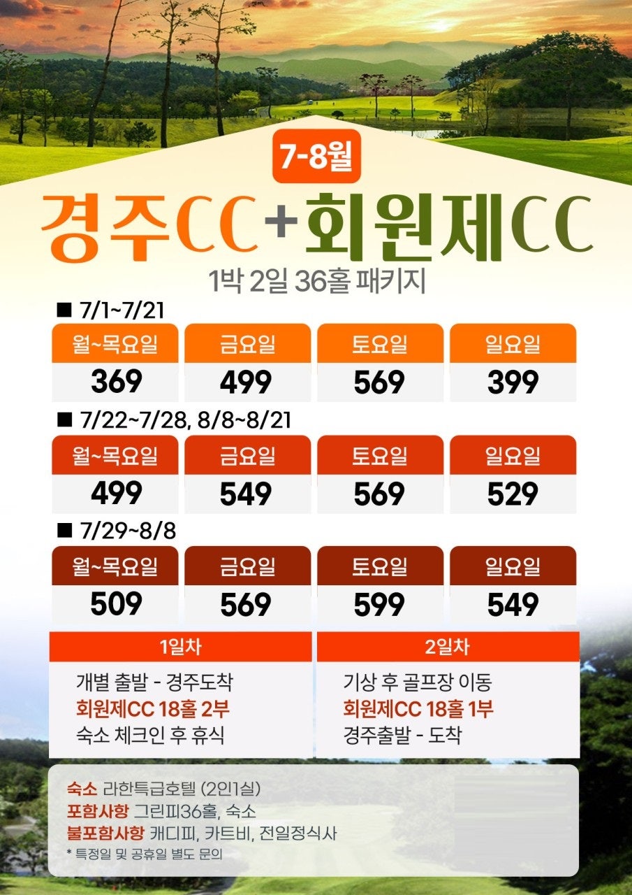 경상도慶尙道/ 경주CC+경주회원제CC/ 1박2일패키지 / 국내골프 / 골프여행