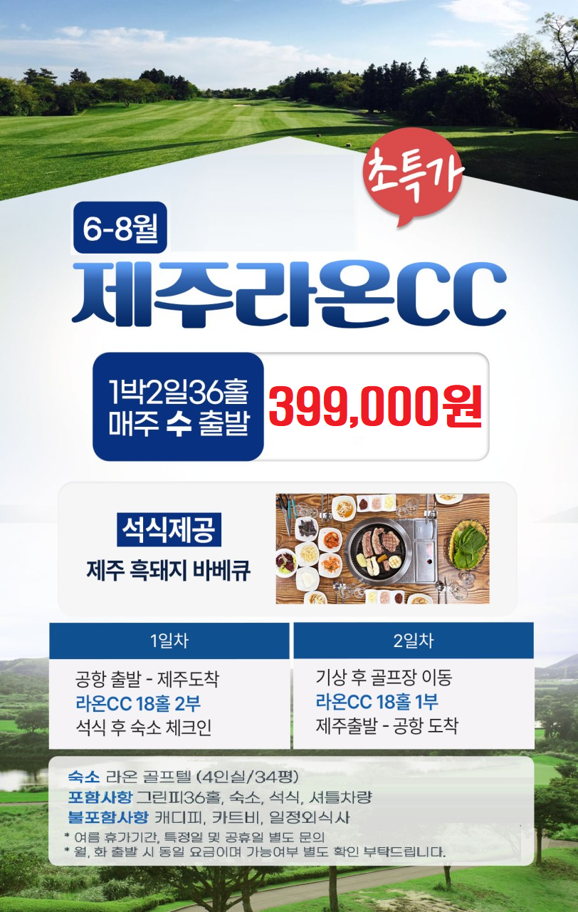 제주도 濟州島/ 항공별도/ 제주 라온CC 1박2일 / 36홀 / 제주골프/ 제주라온CC