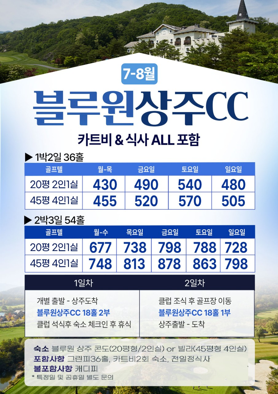 7-8월 골프 / 블루원 상주 CC (경북) / 데일리 / 국내 골프 / 상주 골프 / 1박2일 / 골프텔 / 골프여행